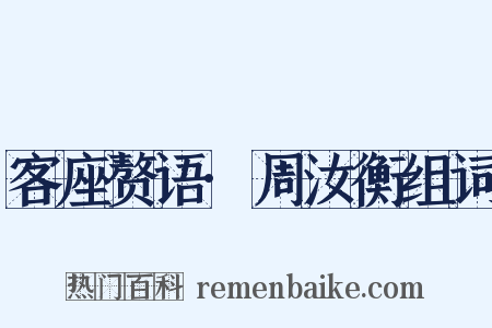 客座赘语·周汝衡组词是什么意思的图片
